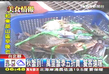秋蟹到！萬里蟹季5折賣　饕客搶嚐