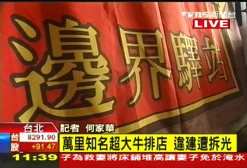 農地違建 「邊界驛站」牛排分店遭拆