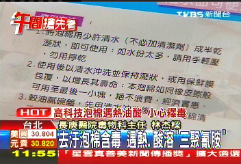 去汙泡棉「毒」　遇熱、酸釋三聚氰胺