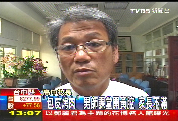 「包皮烤肉」!男師課堂開黃腔 家長不滿