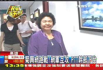 菊興網路戰!網軍互攻 PTT幹部下台
