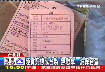 陸貨剪標成台製「無敵傘」 消保官查