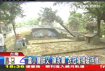 「韋小寶師父」陳永華 衣冠塚殘破待修