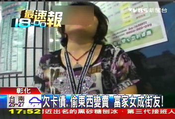 欠卡債、偷東西變賣 富家女成街友!