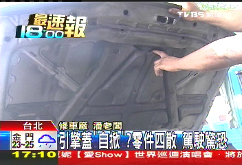 引擎蓋「自掀」？零件四散　駕駛驚恐