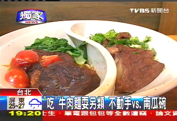 「吃」牛肉麵耍另類　不動手vs.南瓜碗