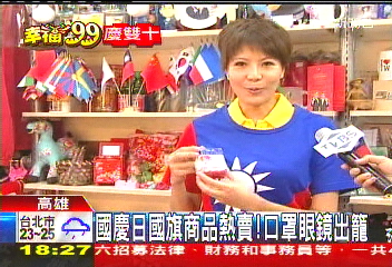 國慶日國旗商品熱賣！　口罩、眼鏡出籠