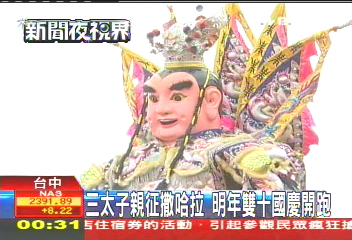 三太子親征撒哈拉　明年雙十國慶開跑