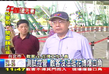 測試控管 散客沒法逛花博爆口角