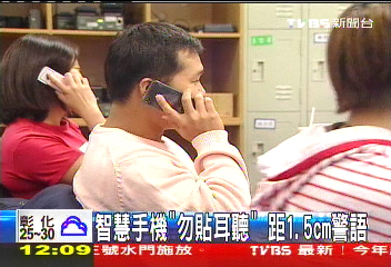 智慧手機「勿貼耳聽」　距1.5cm警語