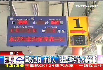 車站也有「小綠人」! 提醒30秒後火車啟動
