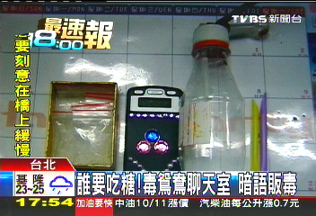 誰要吃糖！毒鴛鴦聊天室　暗語販毒