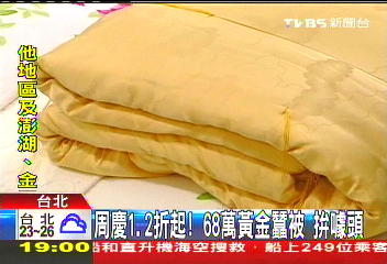 週慶1.2折起！68萬黃金蠶被　拚噱頭