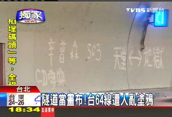 〈獨家〉抹黑!隧道牆積灰 遭人反白塗鴉