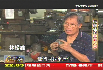 【一步一腳印】找回蒸氣火車! 創意、毅力紀錄台灣鐵道文化