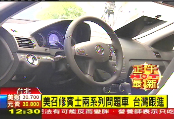 美召修賓士2系列問題車　台灣跟進