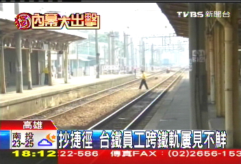 〈獨家〉出生入死？台鐵員工跨鐵軌　閃火車！