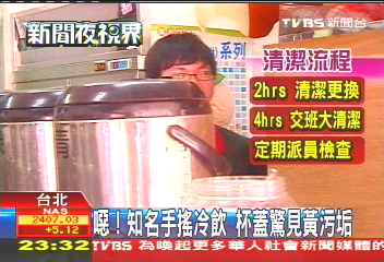 噁!知名手搖冷飲 杯蓋驚見黃汙垢