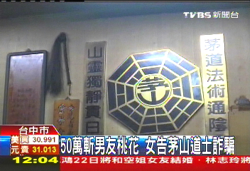 50萬斬男友桃花　女告茅山道士詐騙