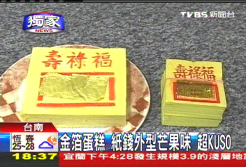 〈獨家〉紙錢蛋糕　貼金箔超KUSO！拜拜熱賣