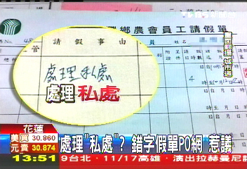 處理「私處」?錯字假單PO網 惹議