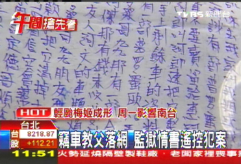 竊車教父落網　監獄情書遙控犯案