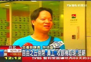 自由之丘倒閉　員工「收銀機取現」抵薪