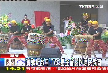 實驗班啟用！　TVBS基金會關懷原民教育