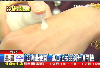 「亞洲最便宜」 進口化妝品搶升值商機