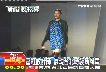台北時尚週第3天 擁抱時尚零時差
