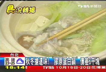 秋冬搶這味!「膠原蛋白鍋」 價差6千元