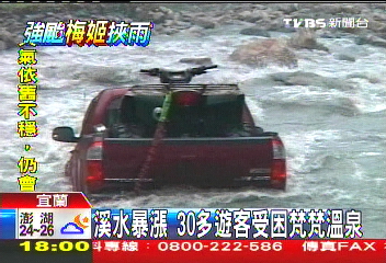 溪水暴漲 30多遊客受困梵梵溫泉