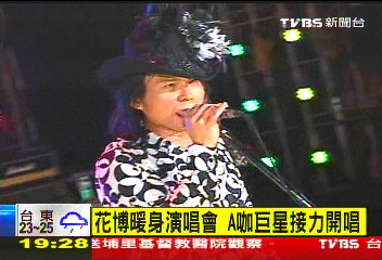 花博演唱會　天王、天后、天團唱不停