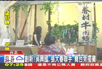 創新！吳興國、張大春聯手　舞台旁擺攤