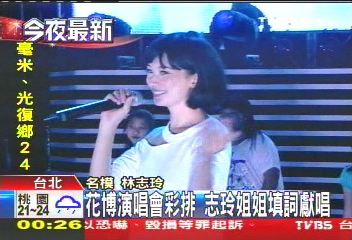 花博演唱會彩排　志玲姐姐填詞獻唱
