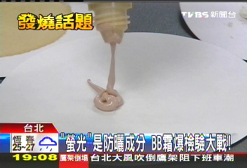 「螢光」是防曬成分 BB霜爆檢驗大戰!
