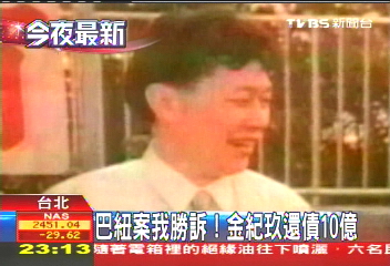 巴紐案我勝訴！　金紀玖還債10億