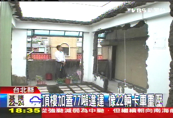 頂樓加蓋77噸違建 像22輛卡車重壓