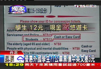 〈獨家〉優惠外國學生？！　公車票價中英文差3元
