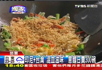 〈獨家〉印尼+台灣「混血滋味」 意麵日賣300碗