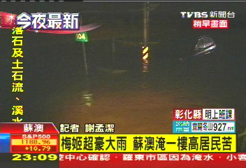 梅姬颱風/〈快訊〉梅姬超豪大雨 蘇澳淹一樓高居民苦