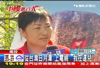 【中國進行式】從台灣日月潭「上電視」 我在這兒!