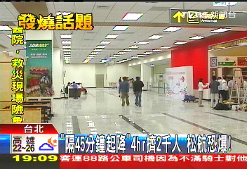 「隔45分鐘起降」！4hr擠2千人　松航恐爆滿