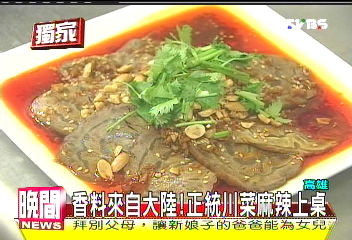 〈獨家〉香料來自大陸！　正統川菜麻辣上桌