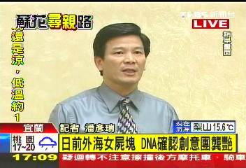 創意團「龔艷」！DNA比對　確定罹難