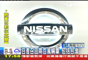 日產召回200萬輛車 包括台灣