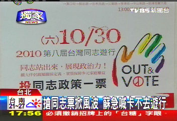 〈獨家〉搶同志票掀風波 蘇急喊卡不去遊行