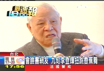 會臉書網友 九旬李登輝扭跳香蕉舞