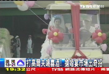 〈獨家〉打高爾夫喝喜酒! 搶婚宴市場出奇招