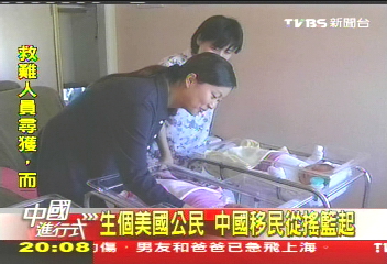 【中國進行式】生個美國公民 中國移民從搖籃起